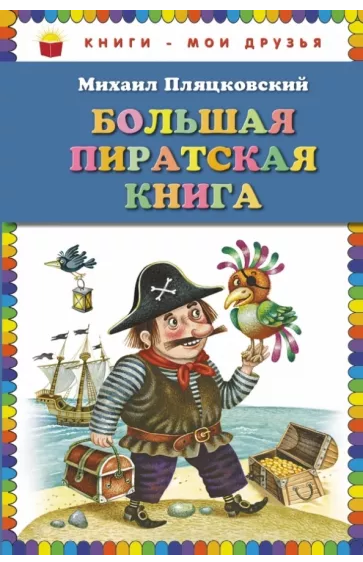 Большая пиратская книга (ил. М. Литвиновой)	Пляцковский М.С.